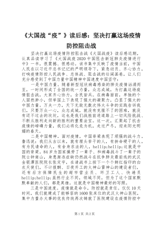 《大国战“疫”》读后感：坚决打赢这场疫情防控阻击战