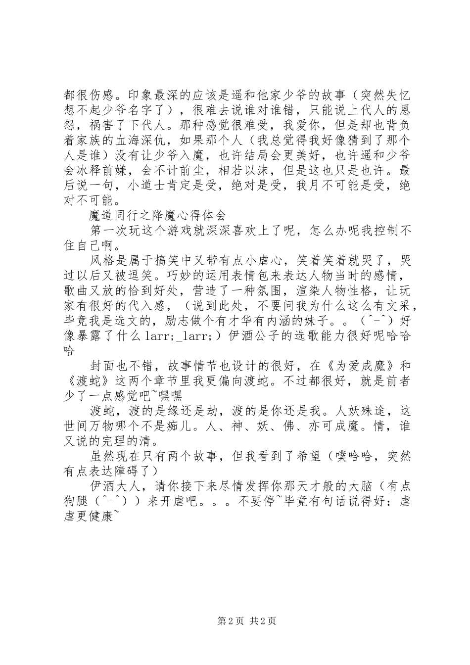 魔道同行之降魔心得体会魔道同行之降魔观后感_第2页