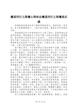 魔道同行之降魔心得体会魔道同行之降魔观后感