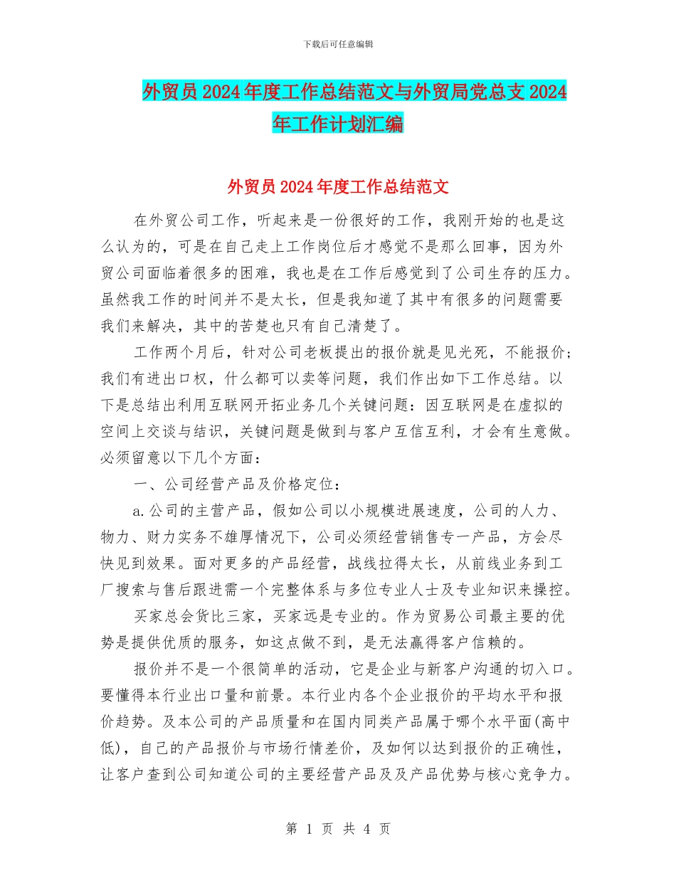 外贸员2024年度工作总结范文与外贸局党总支2024年工作计划汇编_第1页