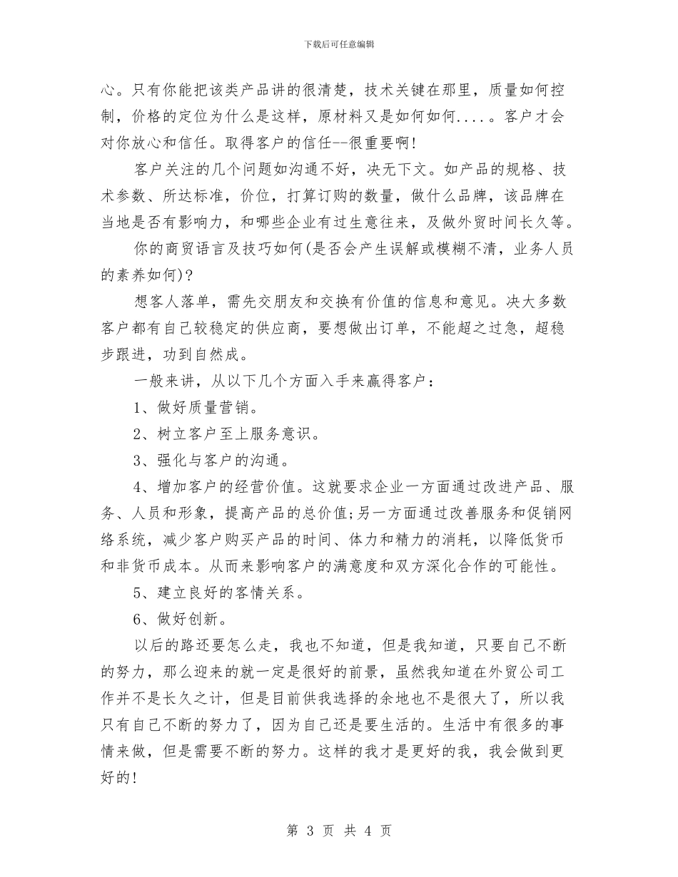 外贸员2024年度工作总结范文与外贸局党总支2024年工作计划汇编_第3页