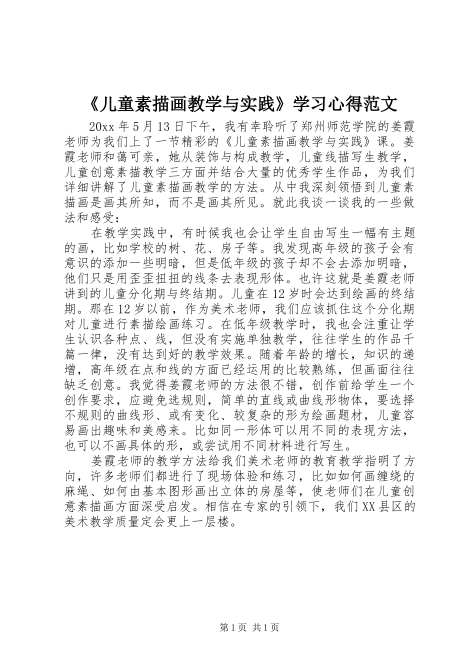 《儿童素描画教学与实践》学习心得范文_第1页