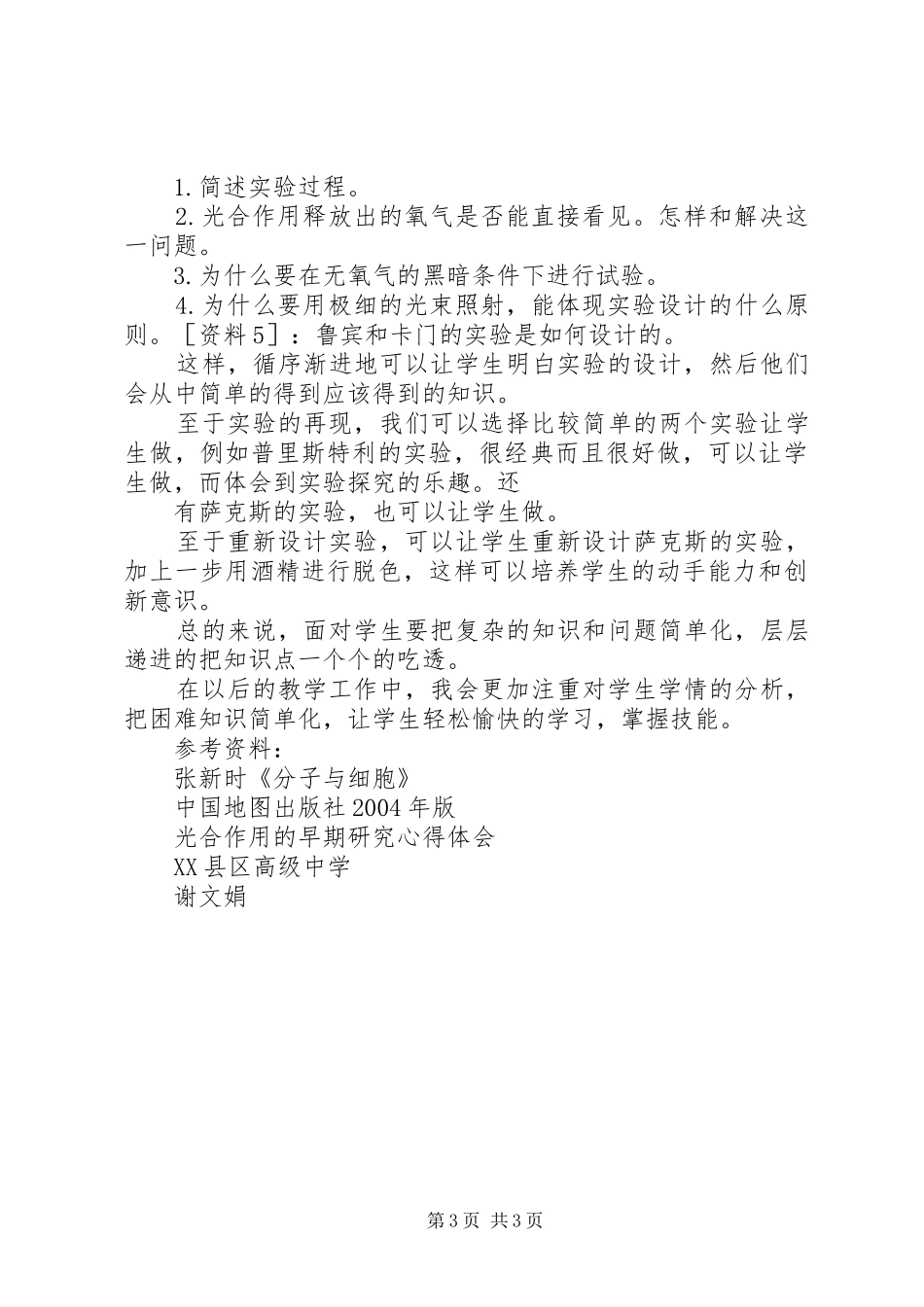 《光合作用的早期研究》心得体会XX县区高级中学_第3页