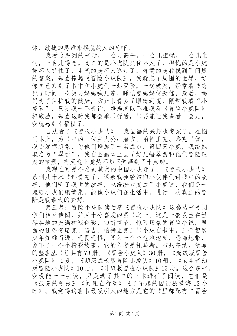 《超级冒险小虎队》读后感_第2页
