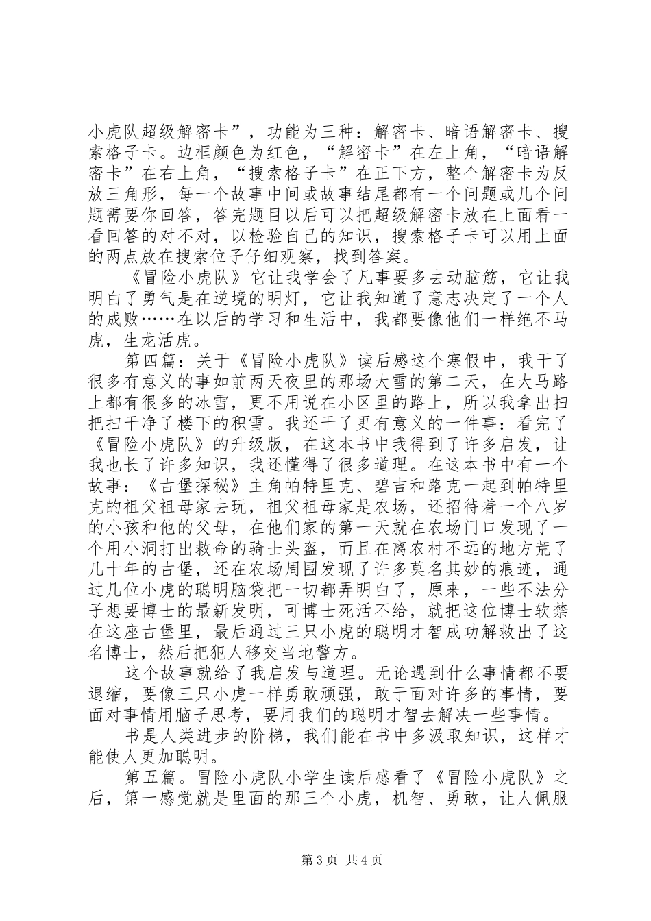 《超级冒险小虎队》读后感_第3页