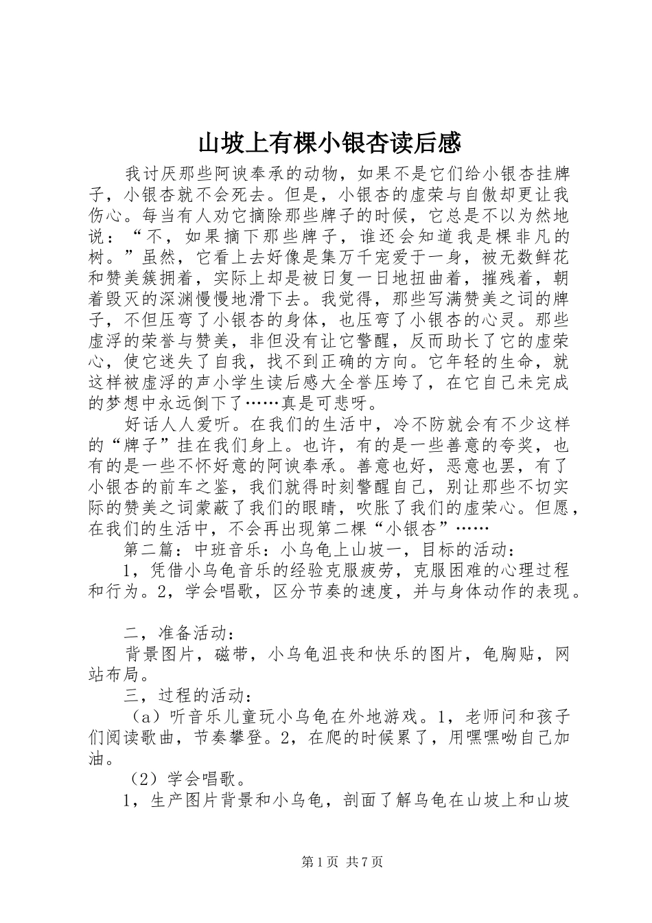 山坡上有棵小银杏读后感_第1页