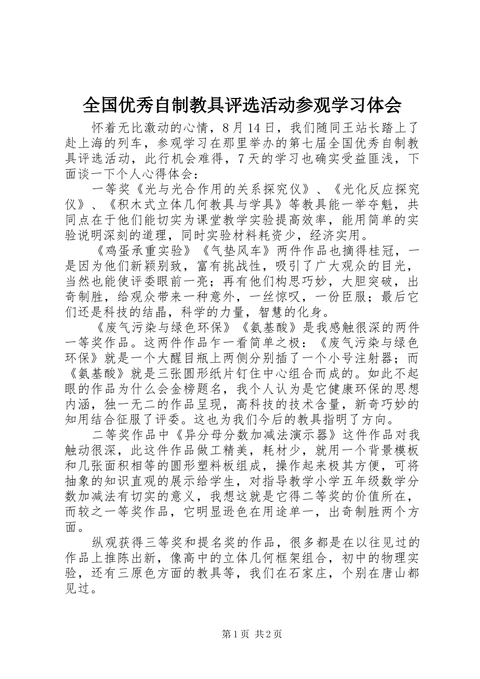 全国优秀自制教具评选活动参观学习体会_第1页