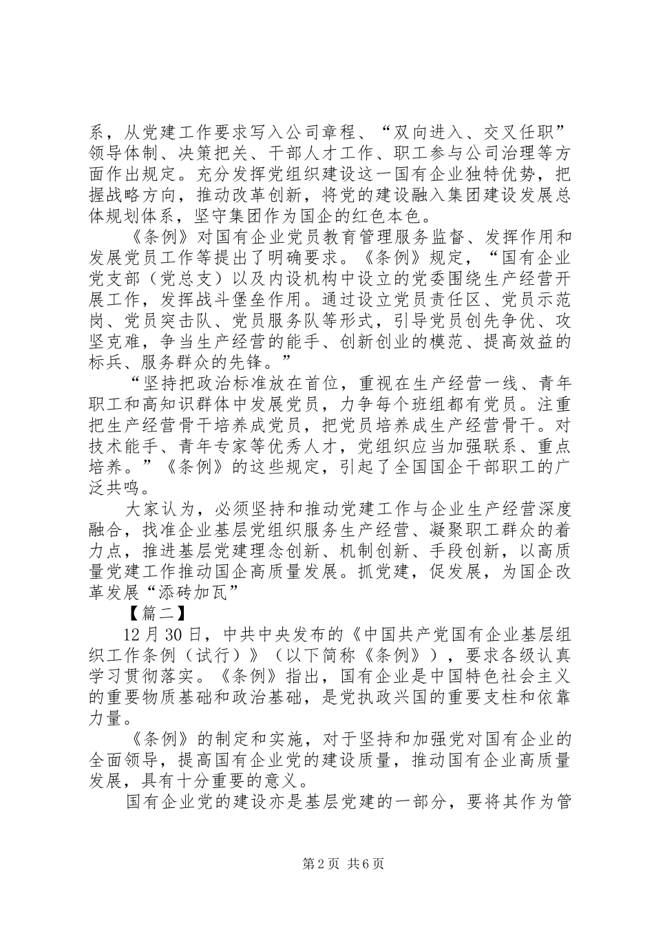 学习《国有企业基层组织工作条例》感悟6篇_第2页