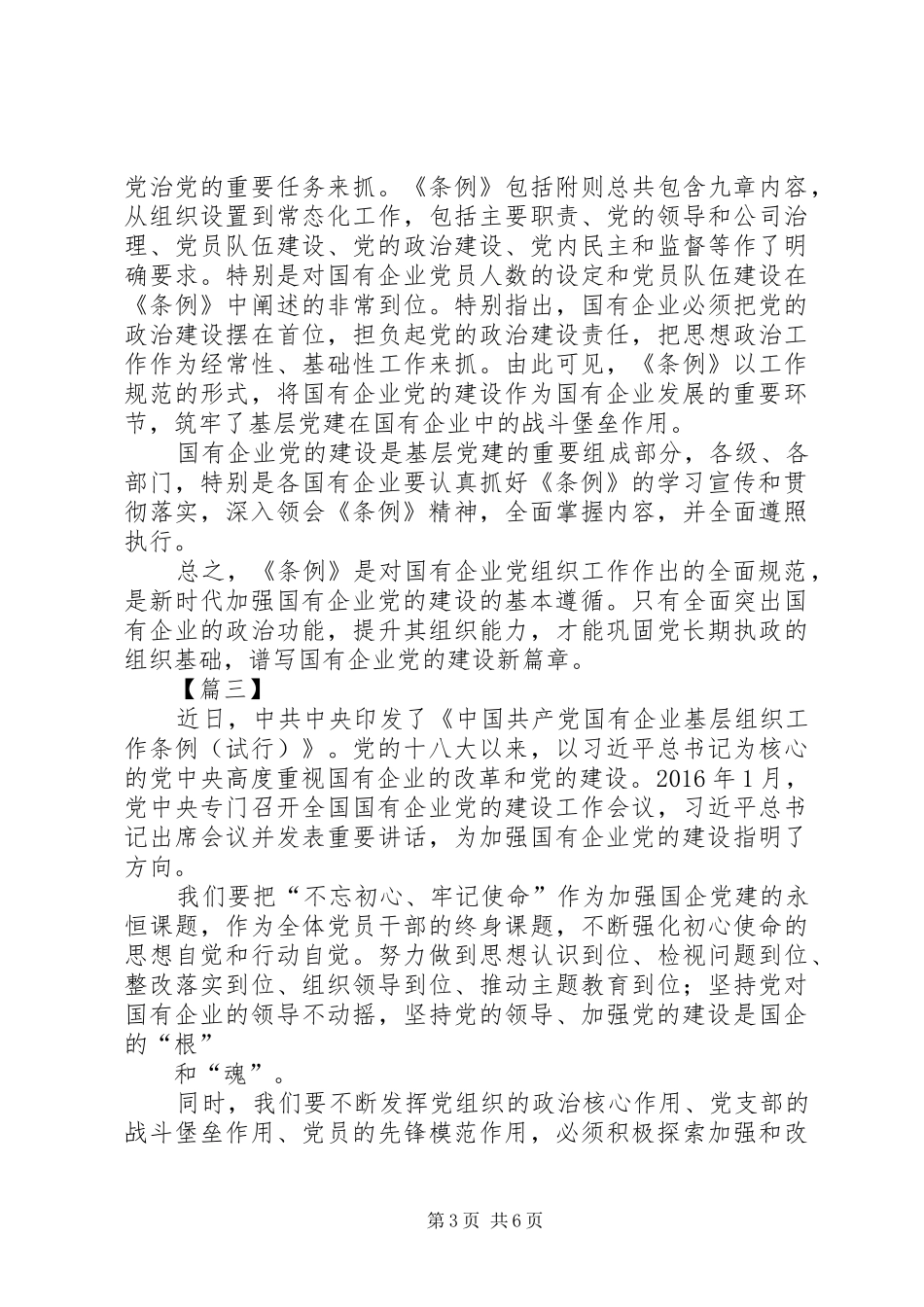 学习《国有企业基层组织工作条例》感悟6篇_第3页