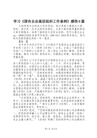学习《国有企业基层组织工作条例》感悟6篇