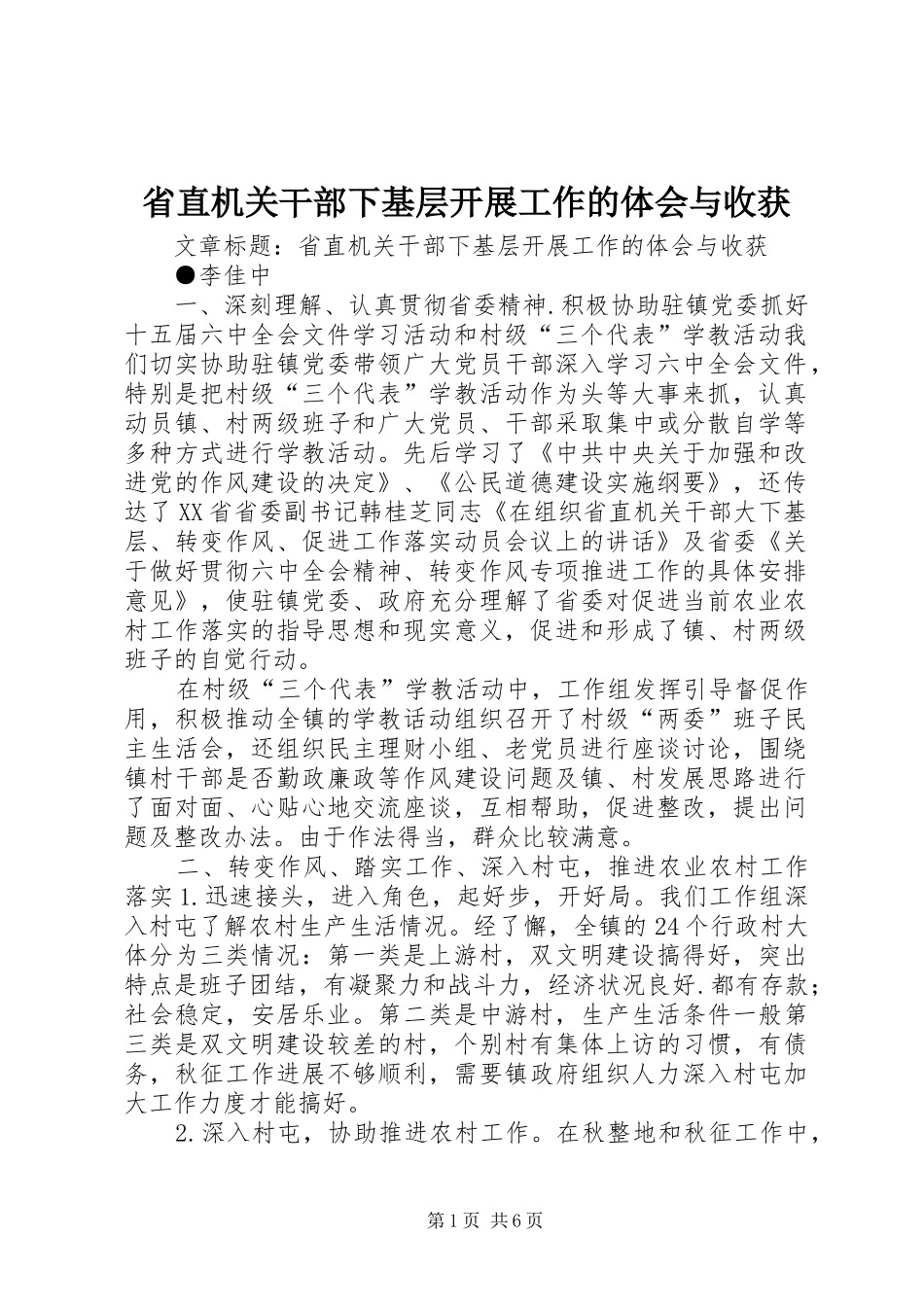 省直机关干部下基层开展工作的体会与收获_第1页