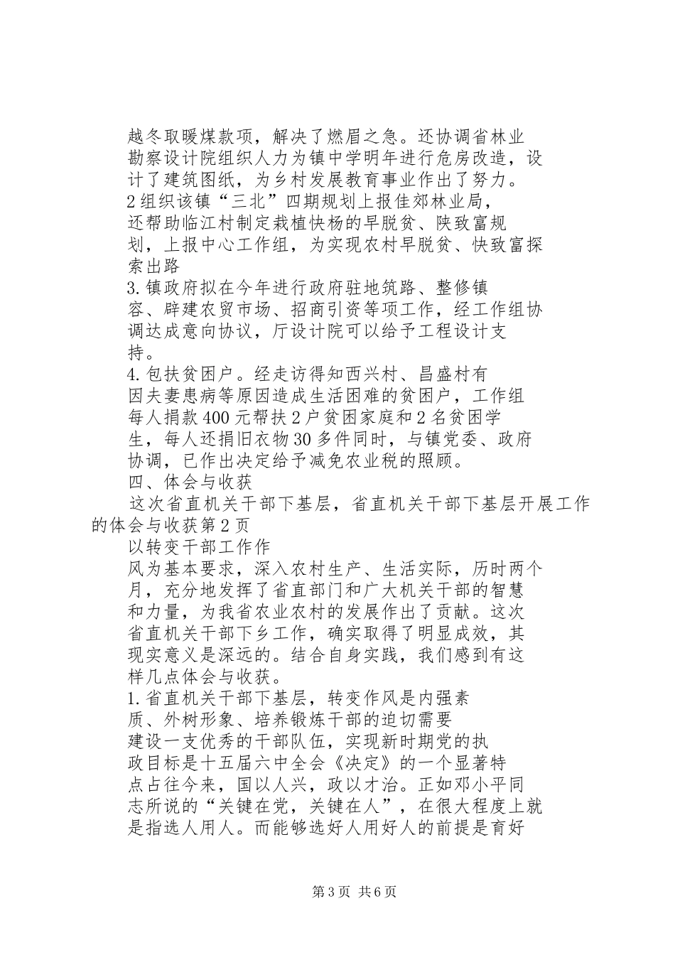 省直机关干部下基层开展工作的体会与收获_第3页