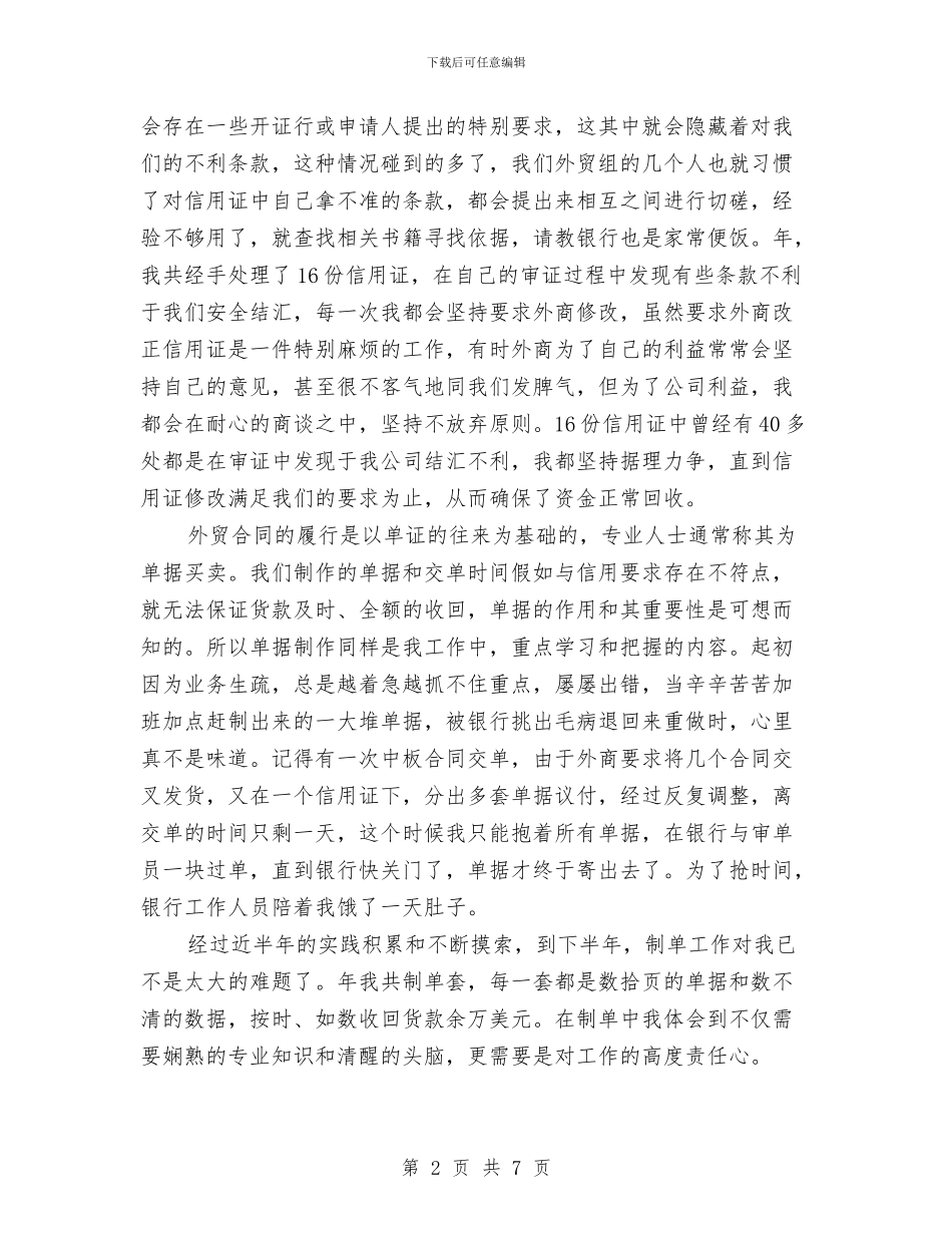 外贸员述职述廉与外贸年度工作总结汇编_第2页