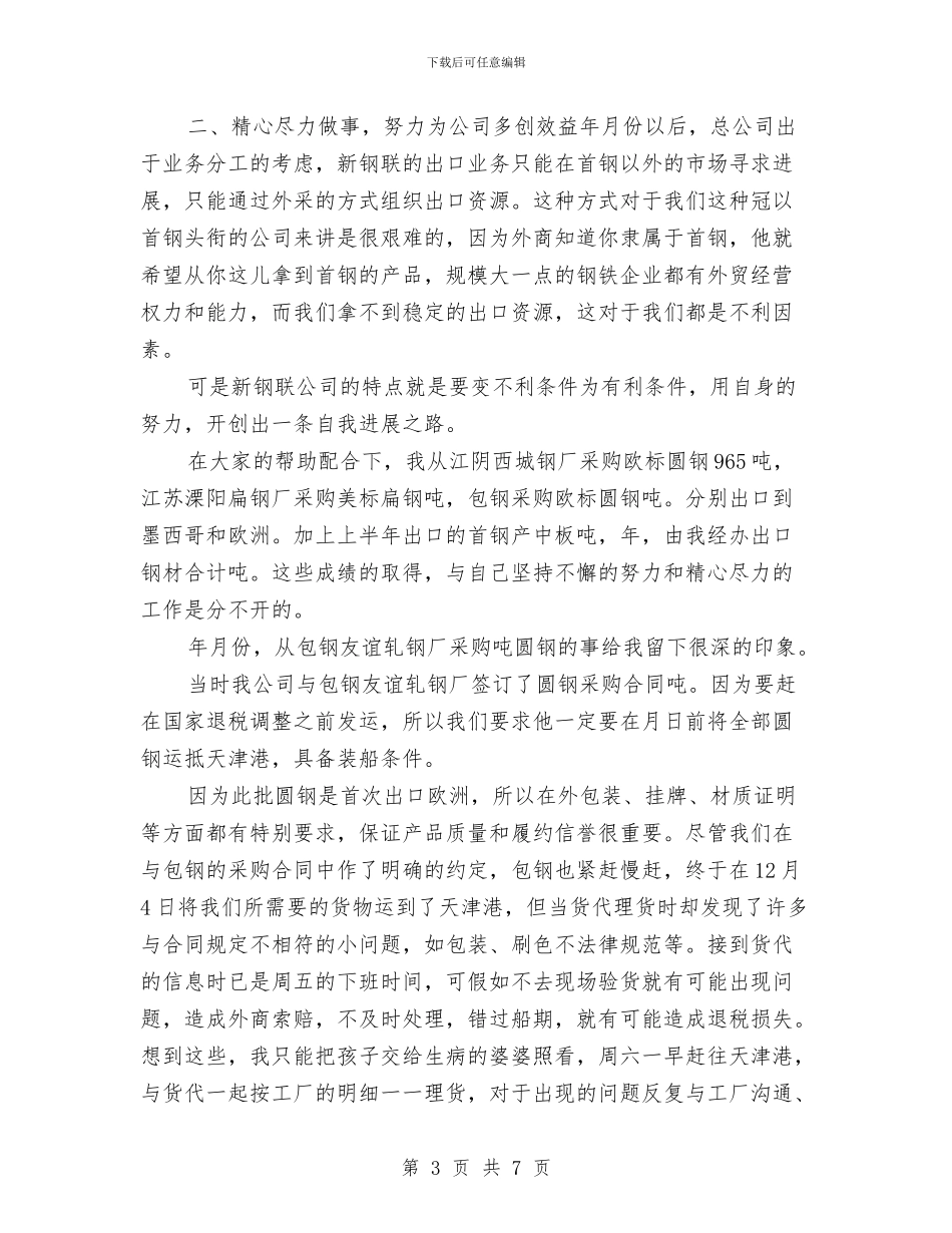 外贸员述职述廉与外贸年度工作总结汇编_第3页