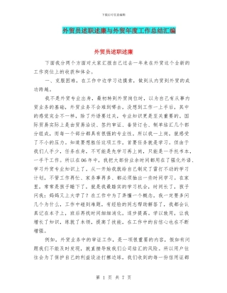 外贸员述职述廉与外贸年度工作总结汇编