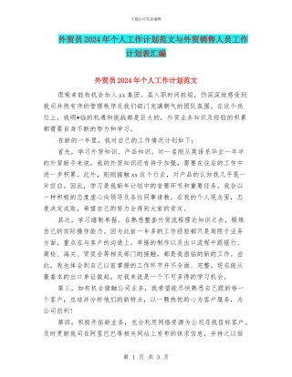 外贸员2024年个人工作计划范文与外贸销售人员工作计划表汇编