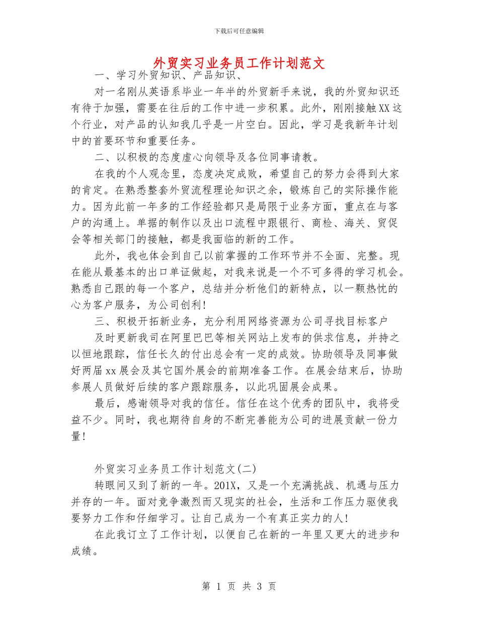 外贸实习业务员工作计划范文_第1页