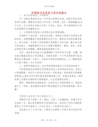 外贸实习业务员工作计划范文