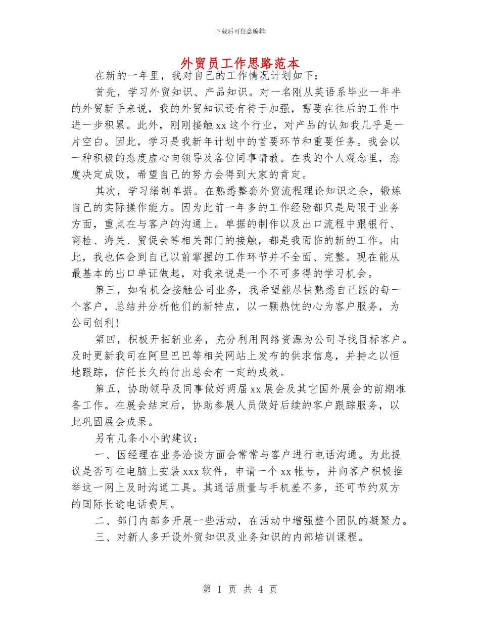 外贸员工作思路范本_第1页