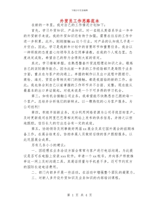 外贸员工作思路范本