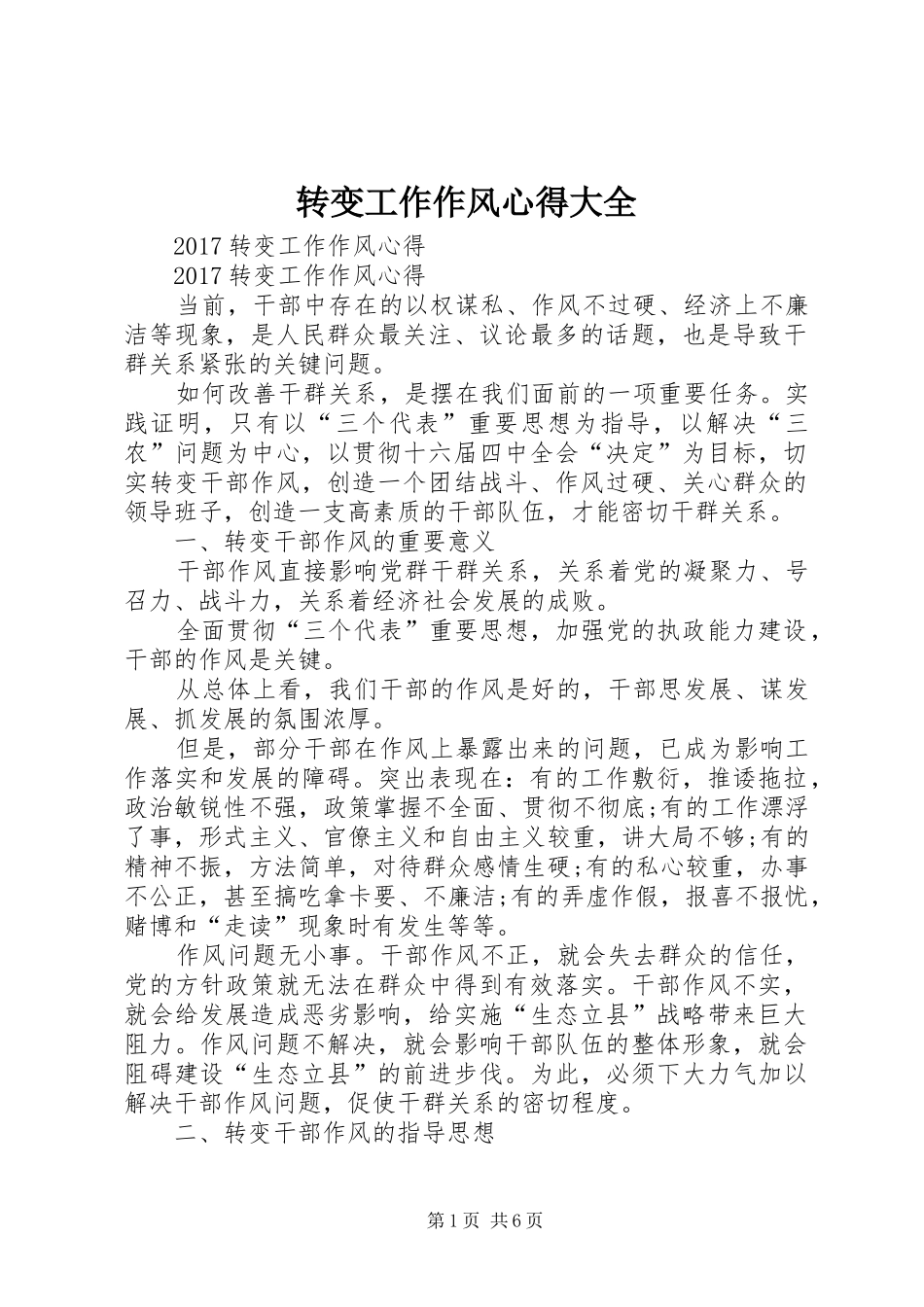 转变工作作风心得大全_第1页