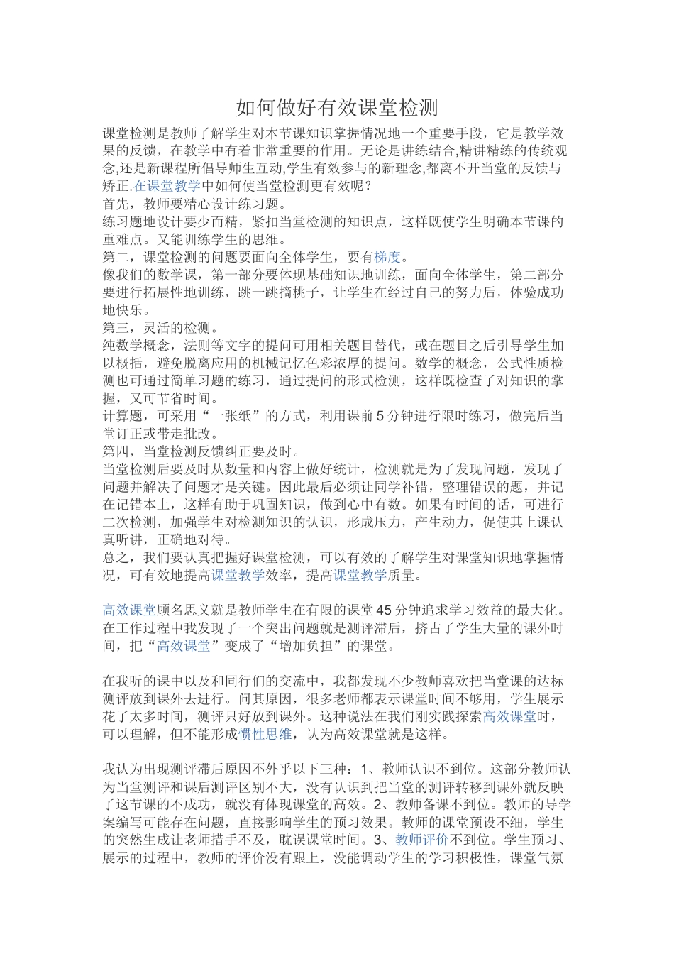 如何做好有效课堂检测_第1页