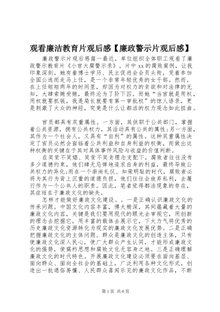 观看廉洁教育片观后感【廉政警示片观后感】