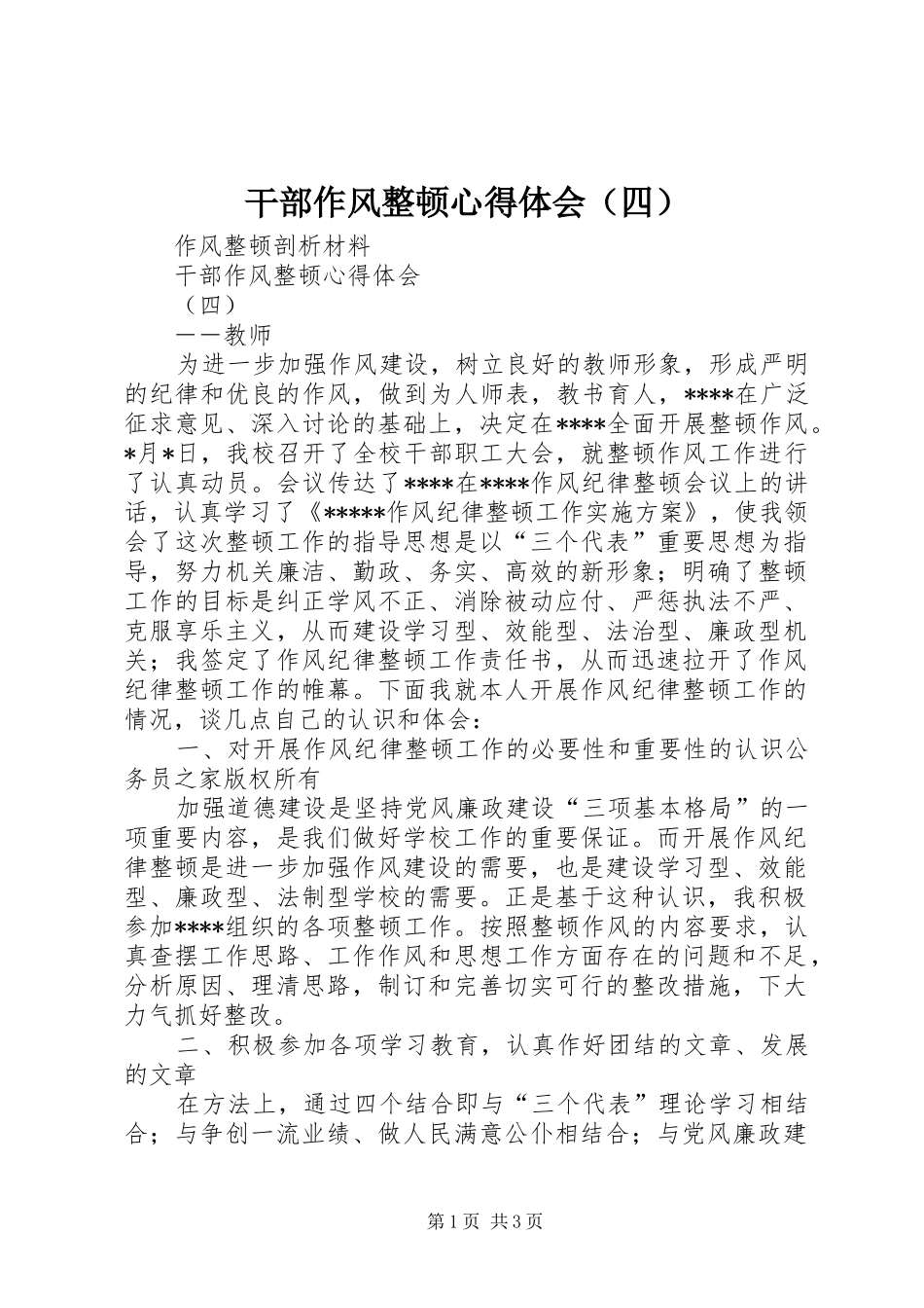 干部作风整顿心得体会（四）_第1页
