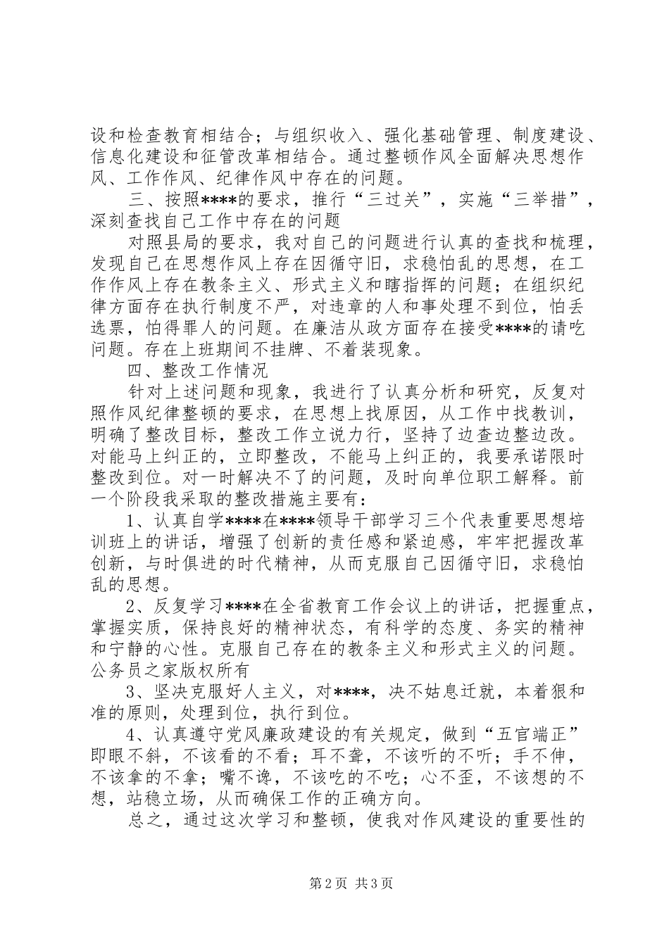 干部作风整顿心得体会（四）_第2页