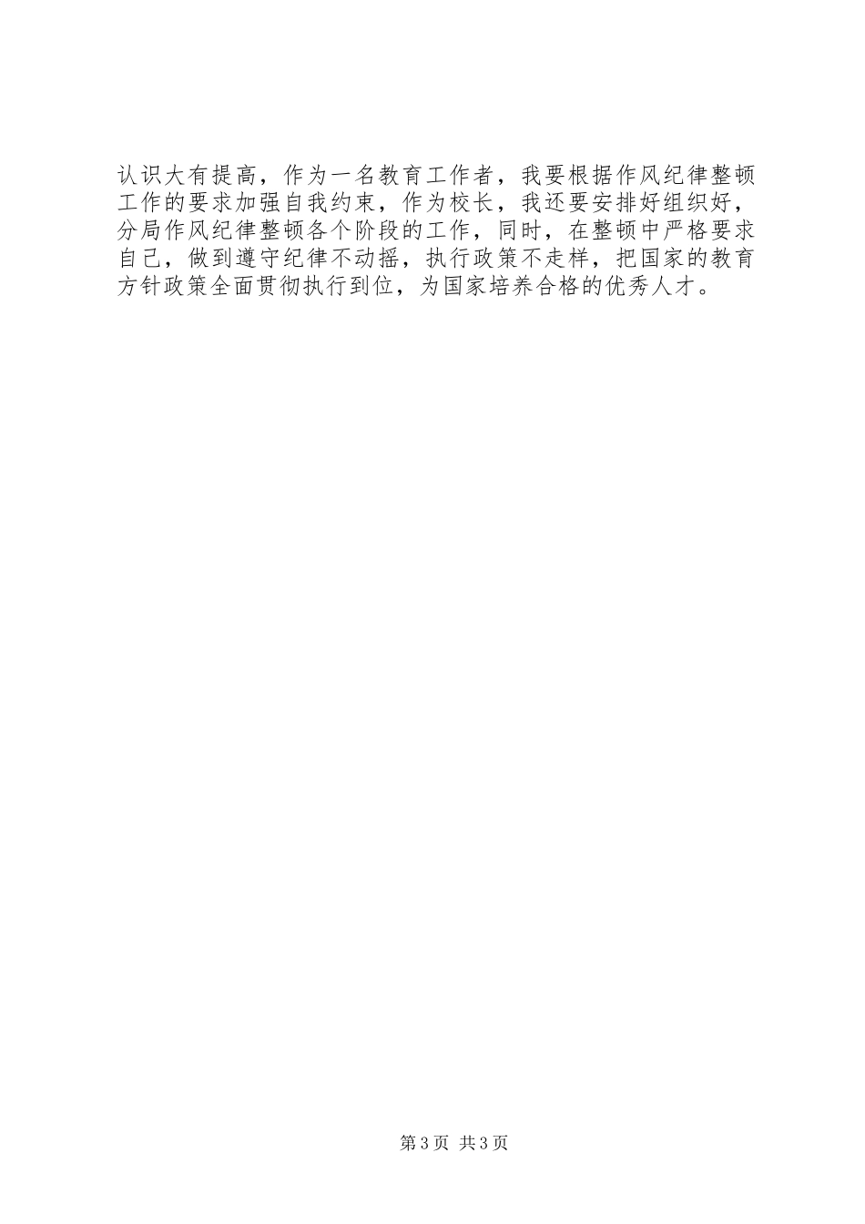 干部作风整顿心得体会（四）_第3页