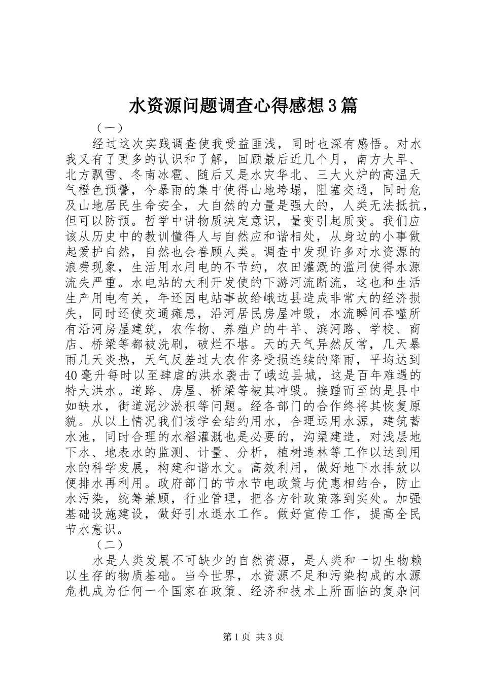 水资源问题调查心得感想3篇_第1页