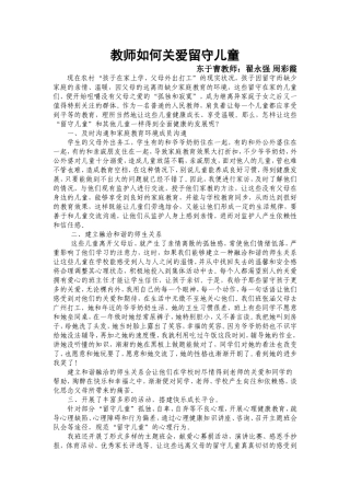 教师如何关爱留守儿童