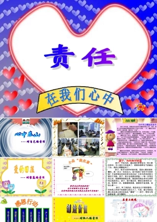 责任在我们心中主题班会