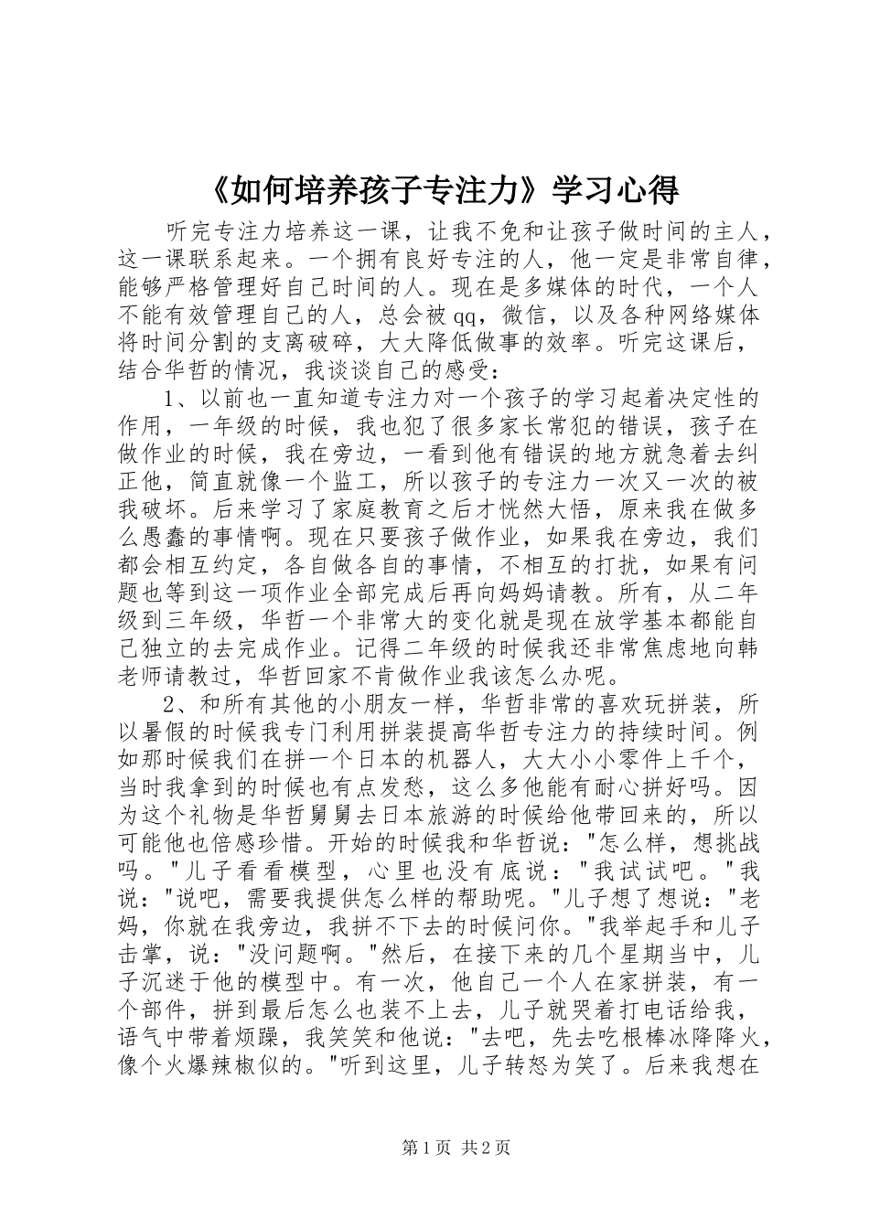 《如何培养孩子专注力》学习心得_第1页