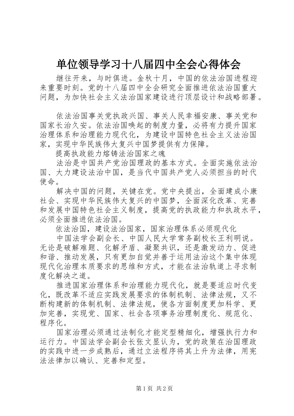 单位领导学习十八届四中全会心得体会_第1页