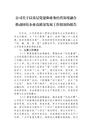 公司关于以基层党建和业务经营深度融合推动国有企业高质量发展工作情况的报告