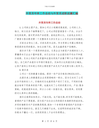 外贸员年终工作总结与外贸员述职述廉汇编
