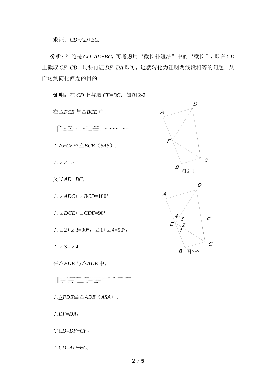 解题方法：“截长补短法”在角的平分线问题中的运用_第2页
