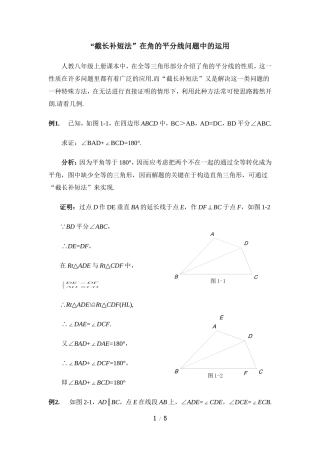 解题方法：“截长补短法”在角的平分线问题中的运用