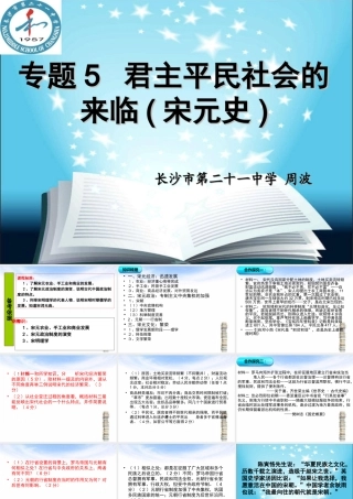 君主平民社会的来临—宋元史复习（二轮）