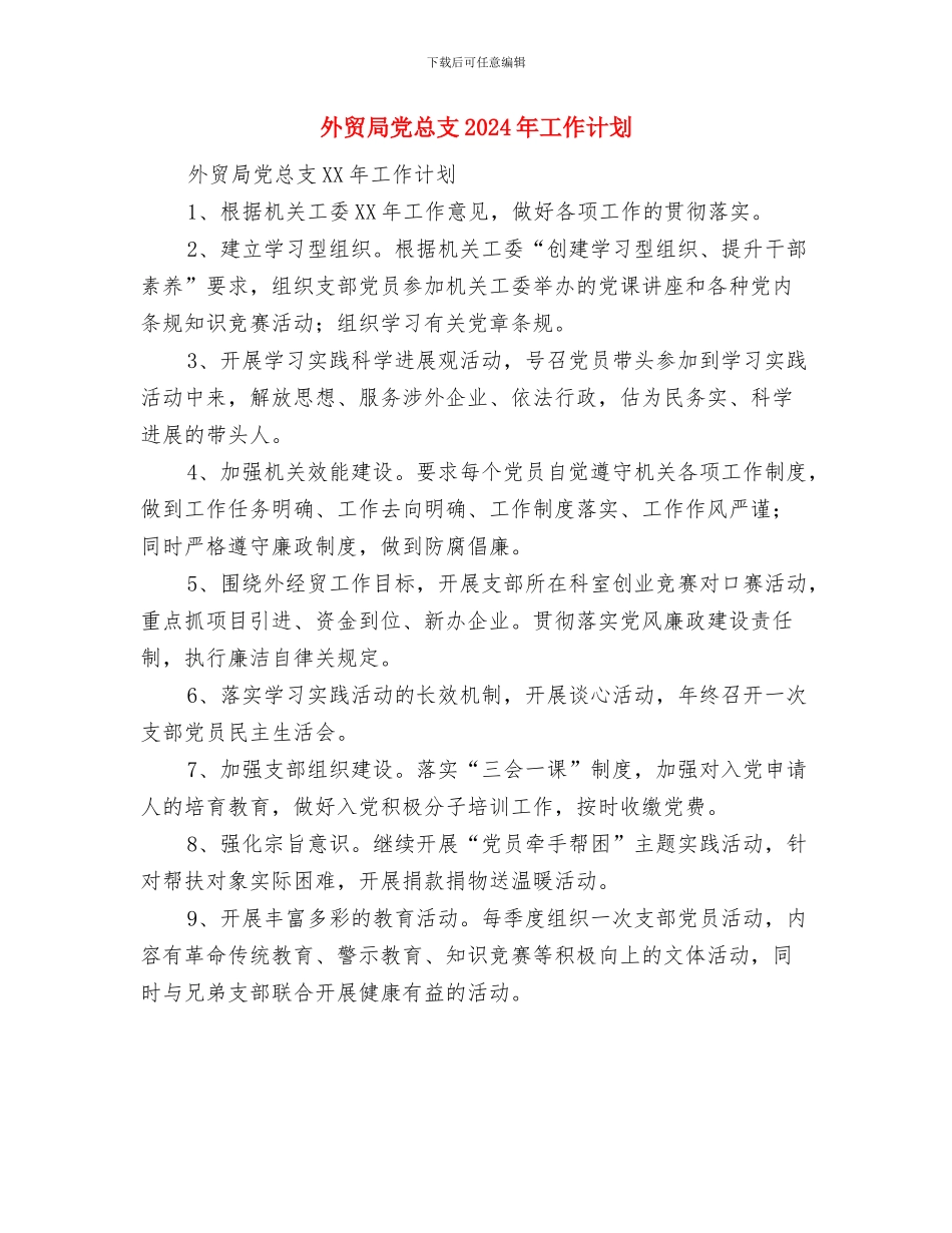 外贸局个人工作计划与外贸局党总支2024年工作计划汇编_第2页