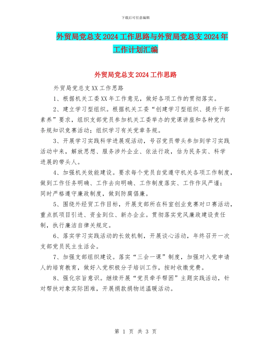 外贸局党总支2024工作思路与外贸局党总支2024年工作计划汇编_第1页