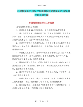 外贸局党总支2024工作思路与外贸局党总支2024年工作计划汇编