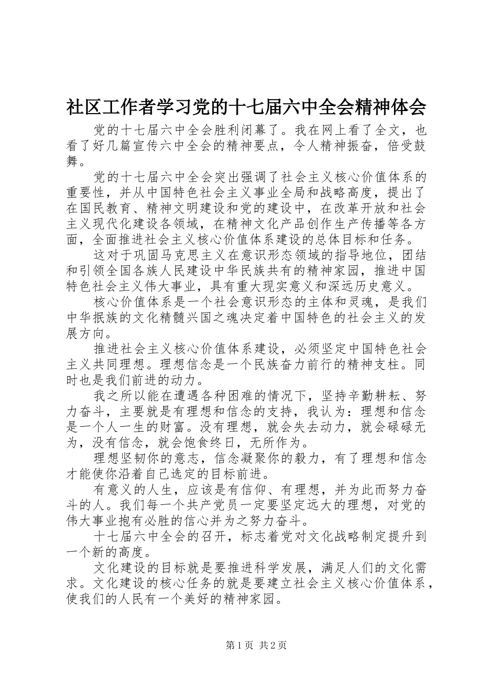 社区工作者学习党的十七届六中全会精神体会_第1页