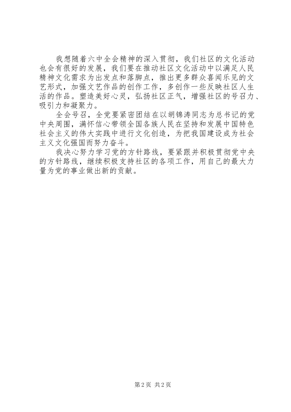 社区工作者学习党的十七届六中全会精神体会_第2页