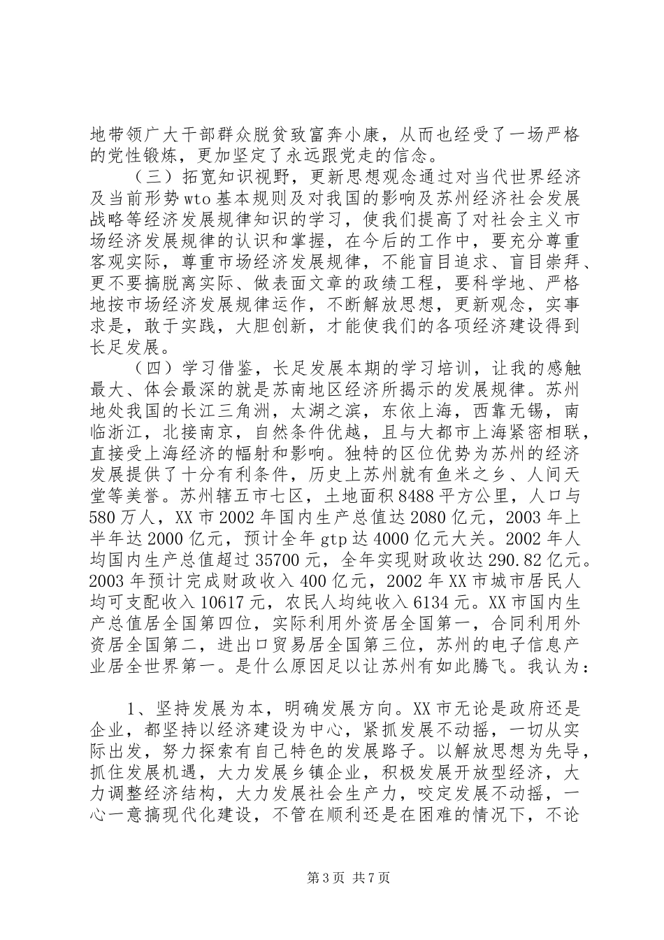 中青年干部赴江苏学习考察的心得体会_第3页