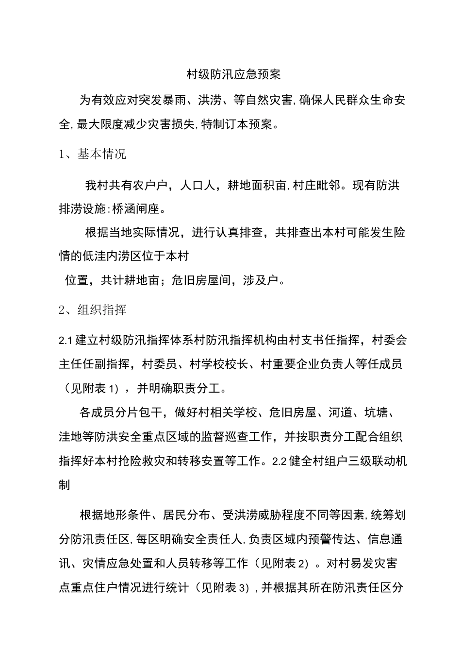 村级防汛应急预案范本_第1页