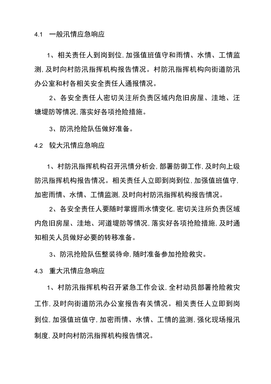村级防汛应急预案范本_第3页