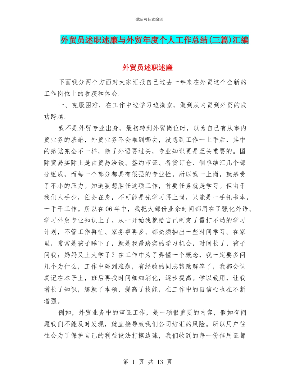 外贸员述职述廉与外贸年度个人工作总结汇编_第1页