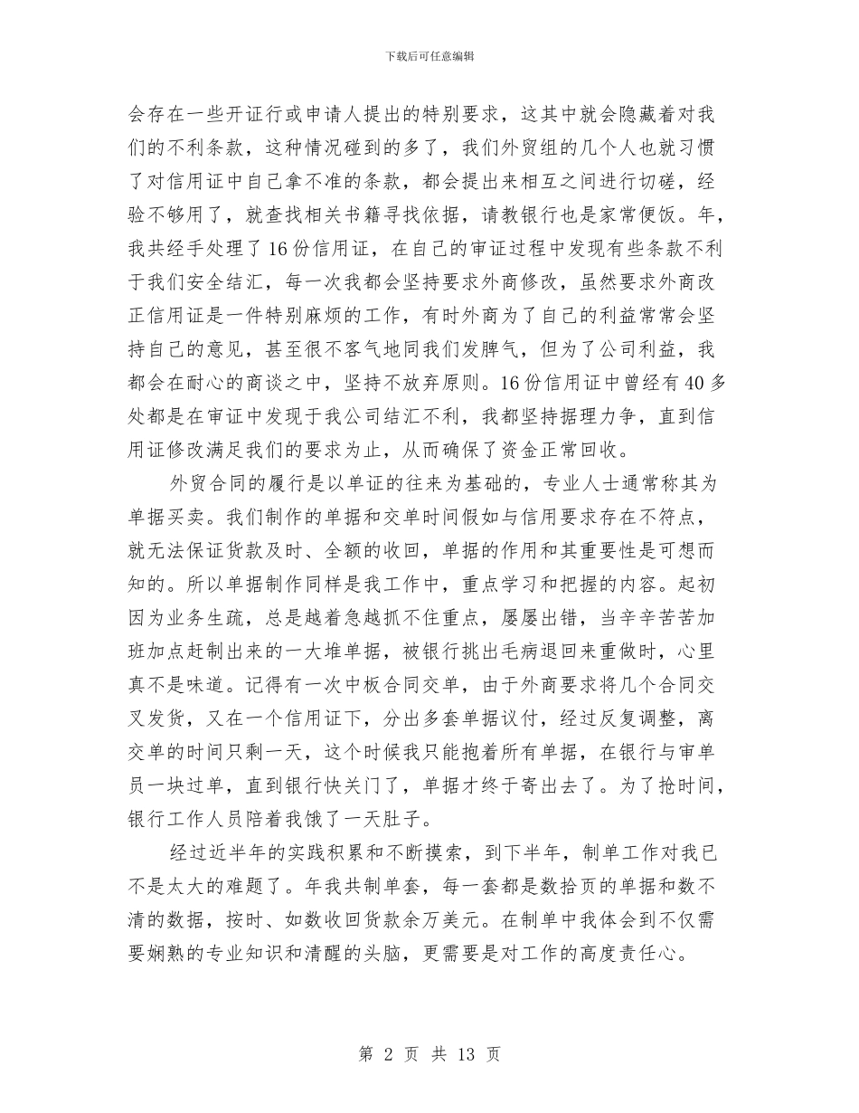 外贸员述职述廉与外贸年度个人工作总结汇编_第2页